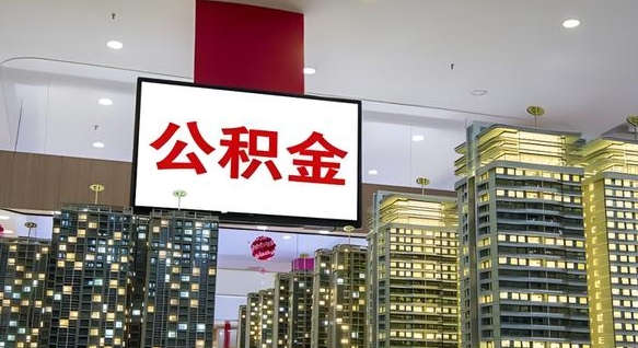北流我的公积金有17000能取多少（公积金能直接还月供吗）